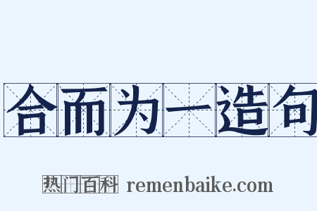 合而为一造句是什么意思的图片